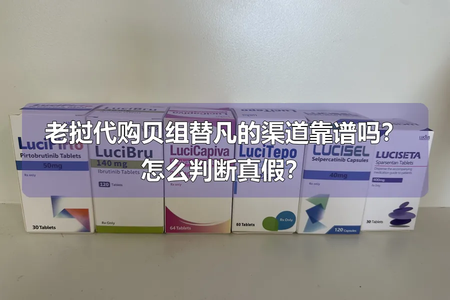 老挝代购贝组替凡的渠道靠谱吗?怎么判断真假?