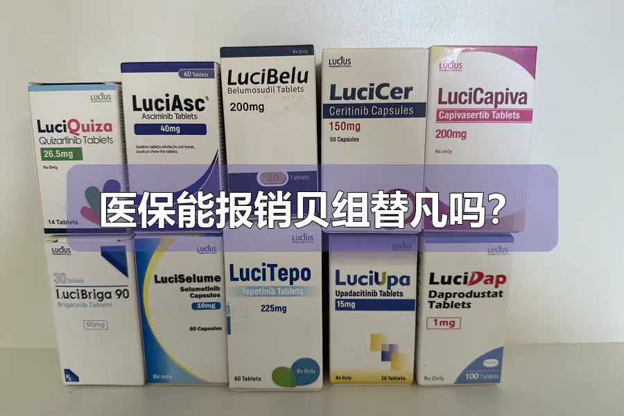 医保能报销贝组替凡吗?