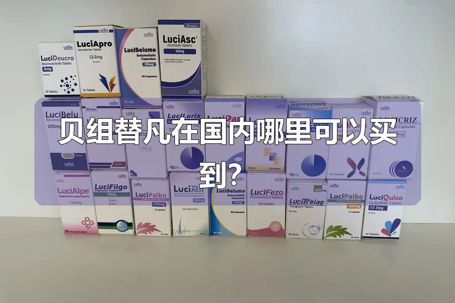 贝组替凡在国内哪里可以买到?