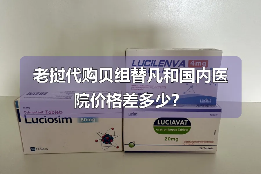 老挝代购贝组替凡和国内医院价格差多少?